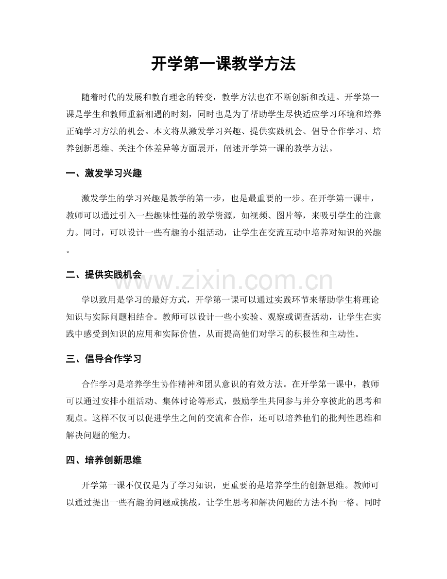 开学第一课教学方法.docx_第1页