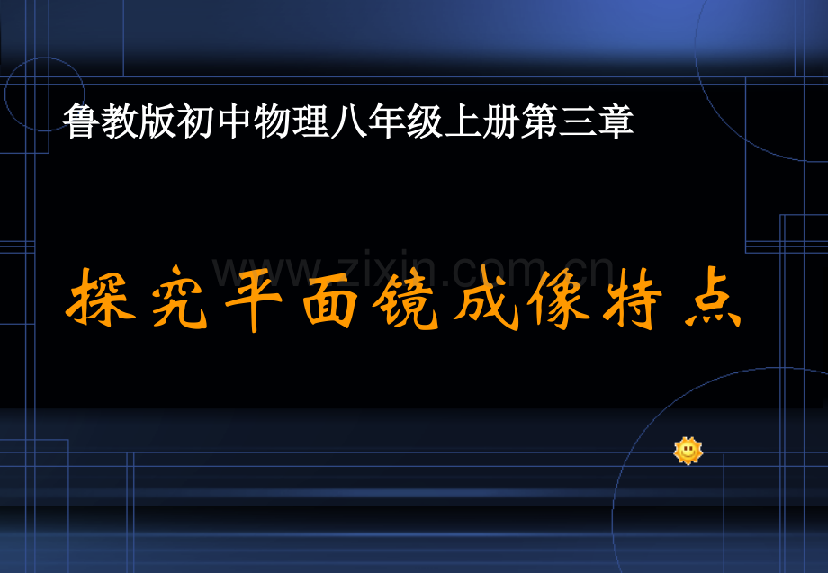 初中物理八年级上册探究平面镜成像特点.pptx_第1页