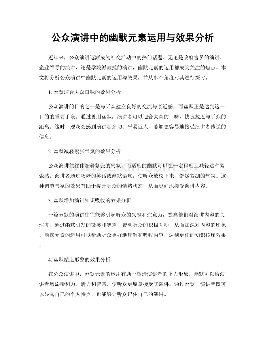 公众演讲中的幽默元素运用与效果分析.docx_第1页