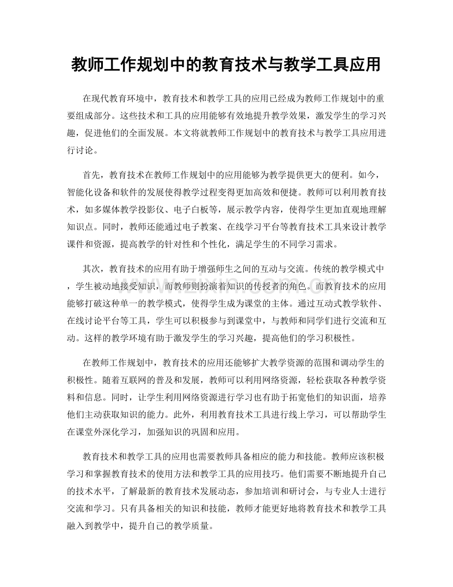 教师工作规划中的教育技术与教学工具应用.docx_第1页