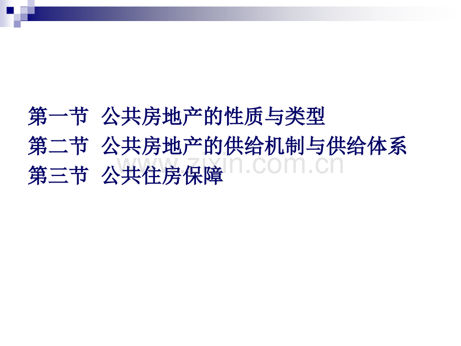 F房地产经济宏观调控公共房地产与住房保障.pptx_第1页