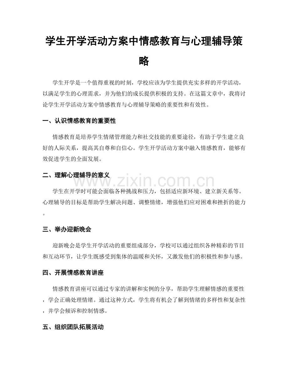 学生开学活动方案中情感教育与心理辅导策略.docx_第1页