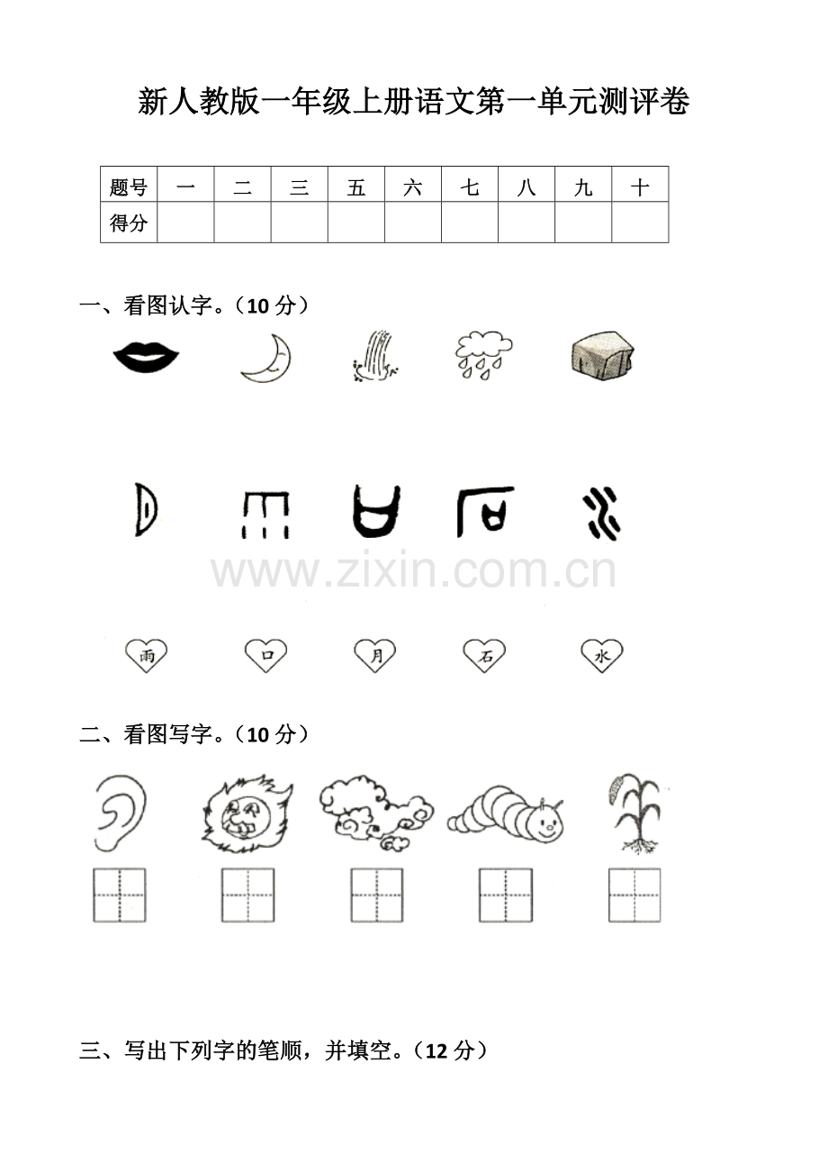 部编版新人教版一年级语文上册单元试卷全册.doc_第1页