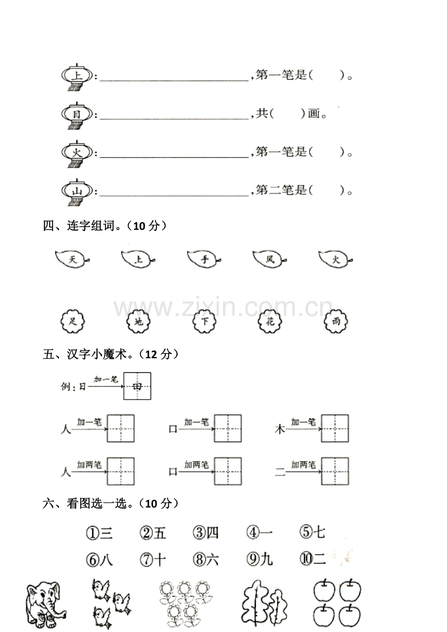 部编版新人教版一年级语文上册单元试卷全册.doc_第2页