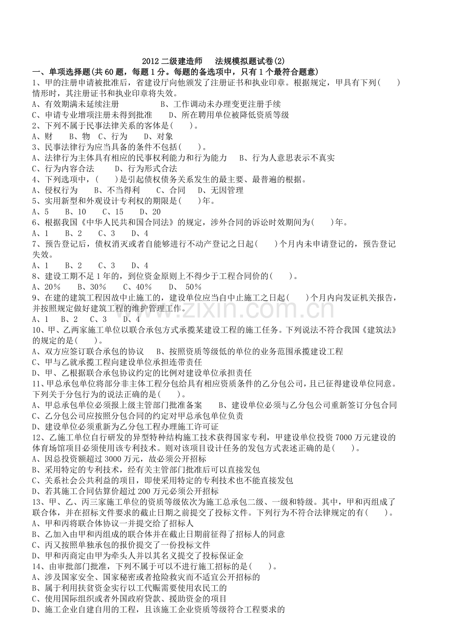 2012二级建造师考试法规模拟试题2.doc_第1页