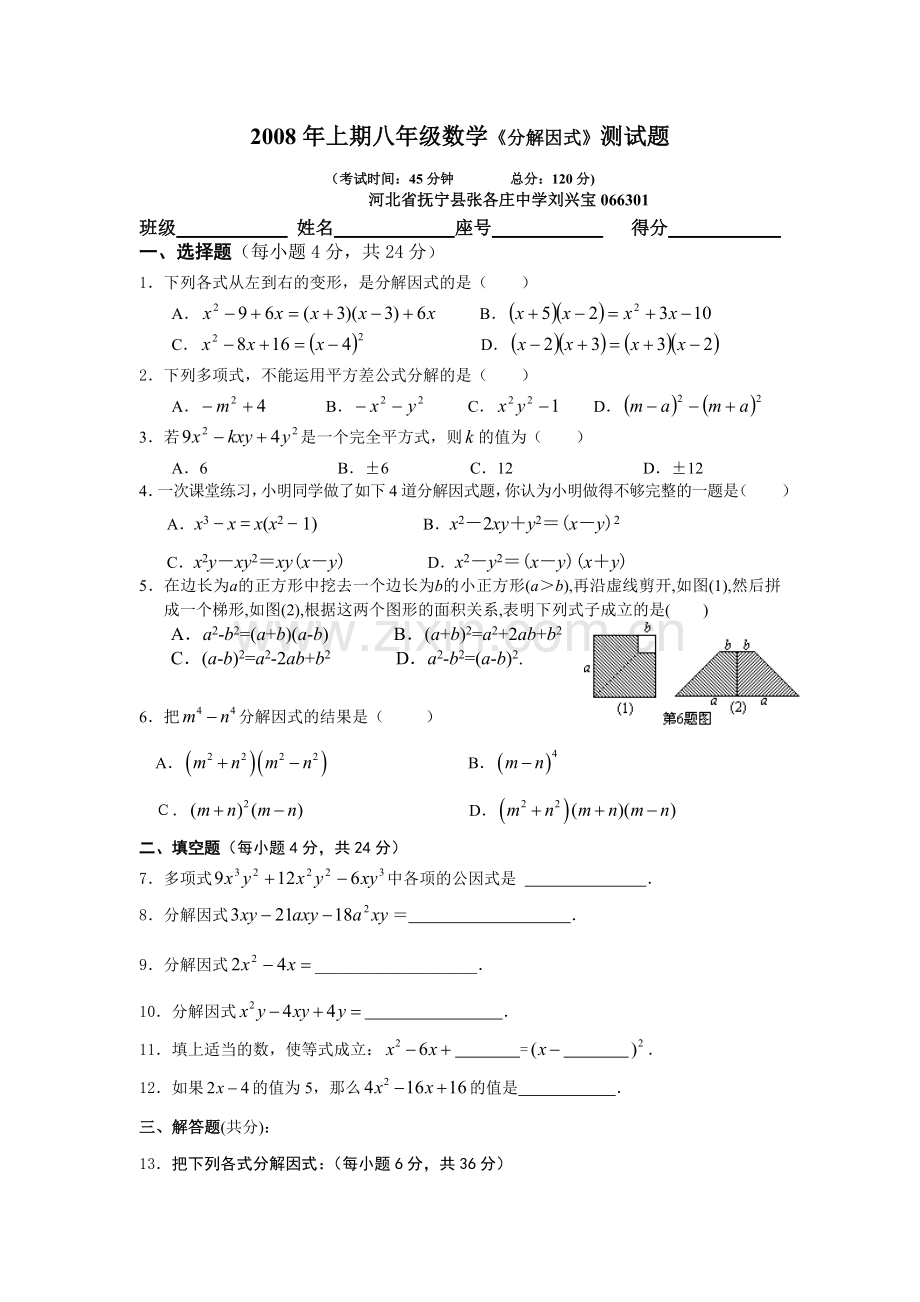 上期八年级数学因式分解测试题.doc_第1页