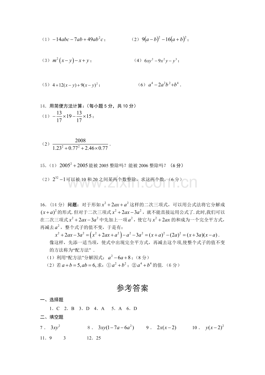 上期八年级数学因式分解测试题.doc_第2页