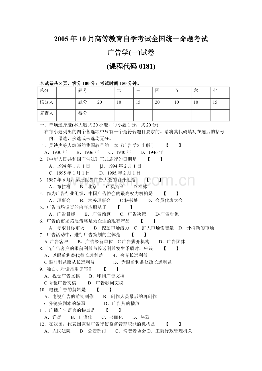 00181广告学一200510.doc_第1页