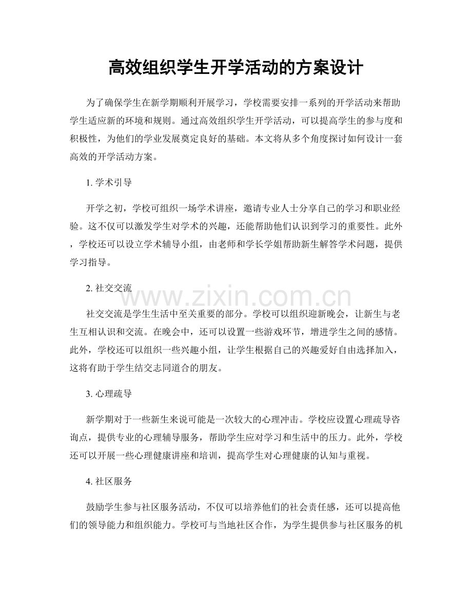 高效组织学生开学活动的方案设计.docx_第1页