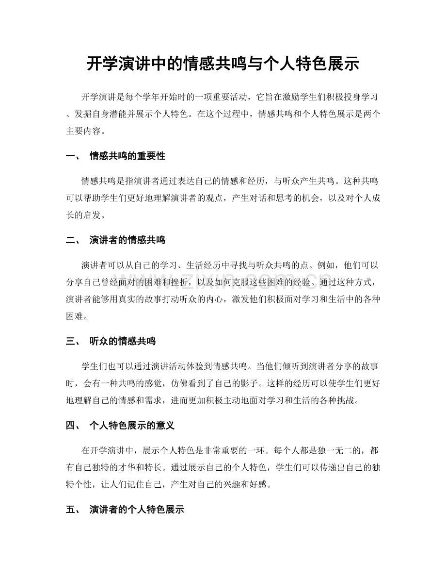 开学演讲中的情感共鸣与个人特色展示.docx_第1页