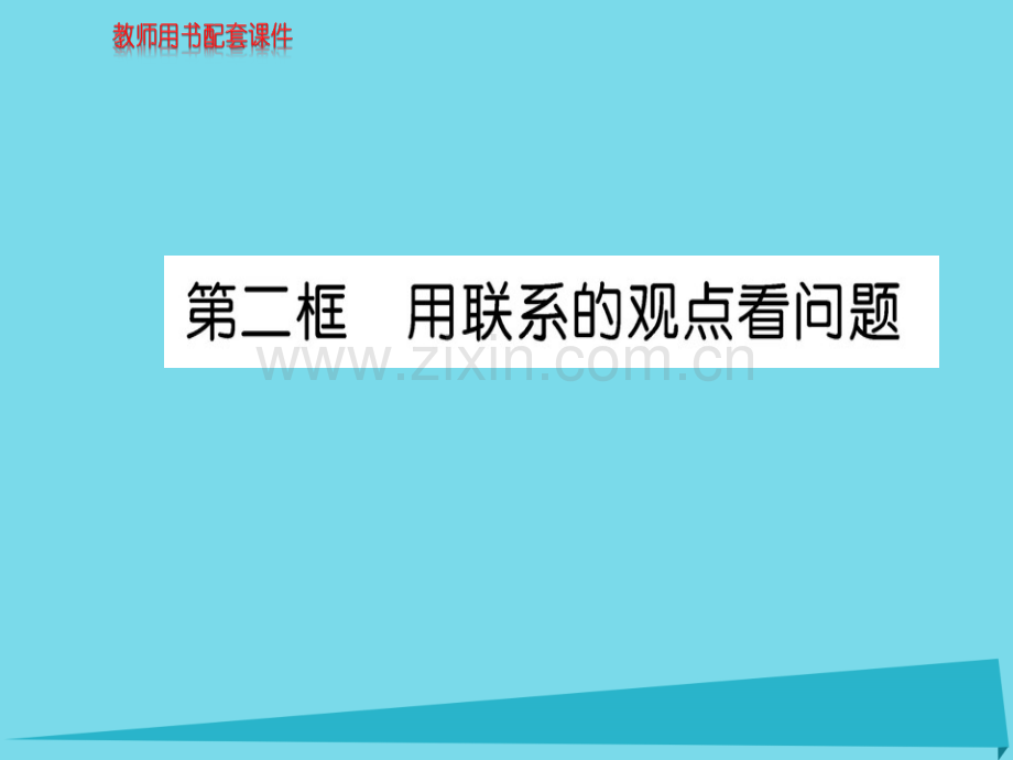 高中政治第2框用联系观点看问题新人教版必修4.pptx_第1页