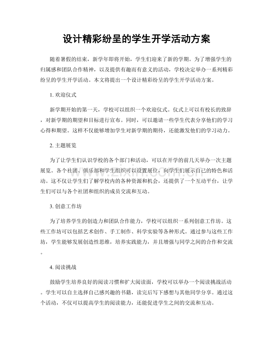 设计精彩纷呈的学生开学活动方案.docx_第1页