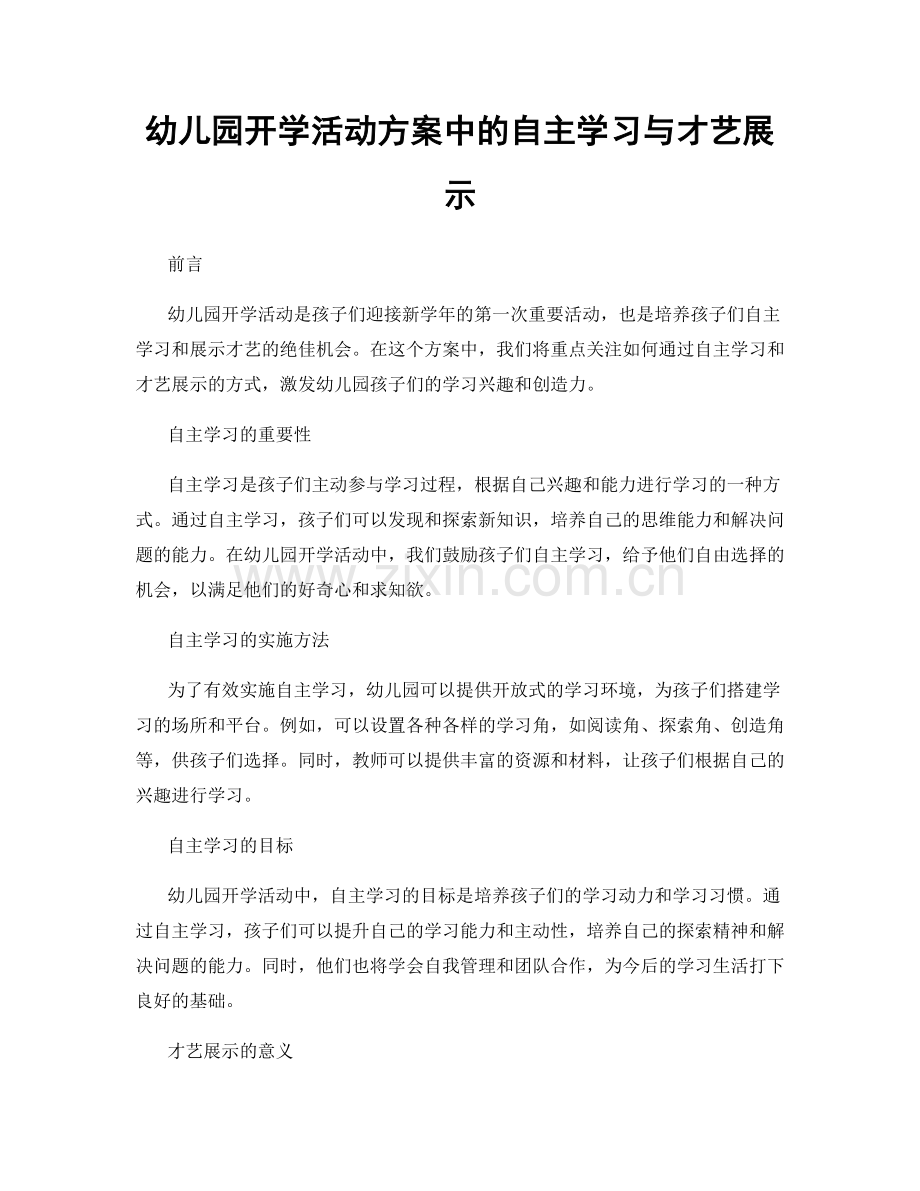 幼儿园开学活动方案中的自主学习与才艺展示.docx_第1页