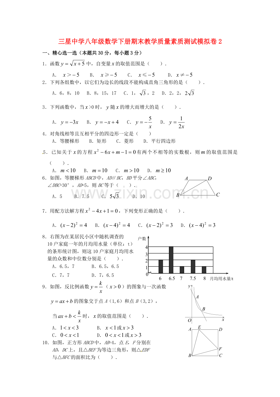 三星中学八年级数学下册期末教学质量素质测试模拟卷2.doc_第1页