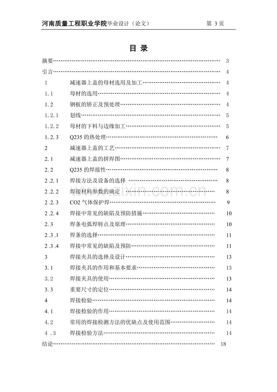 毕业设计-减速器壳体的焊接制作(终稿).doc_第3页