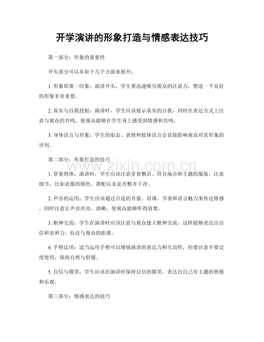 开学演讲的形象打造与情感表达技巧.docx_第1页