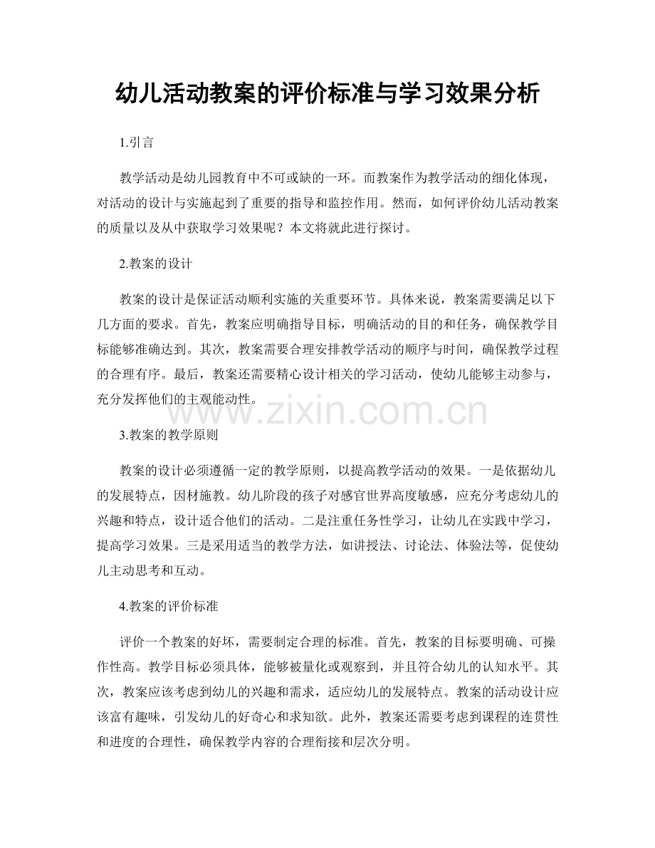 幼儿活动教案的评价标准与学习效果分析.docx_第1页