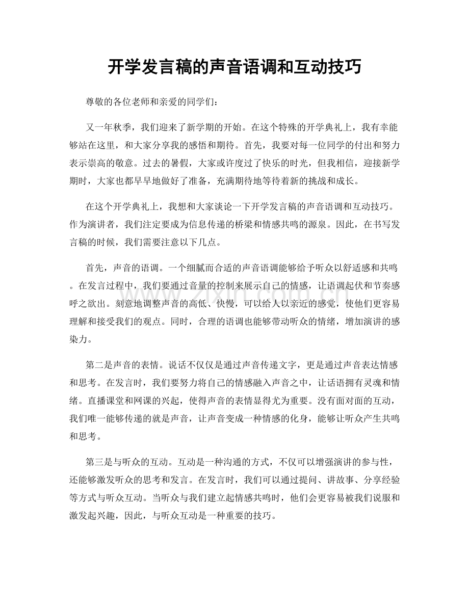 开学发言稿的声音语调和互动技巧.docx_第1页