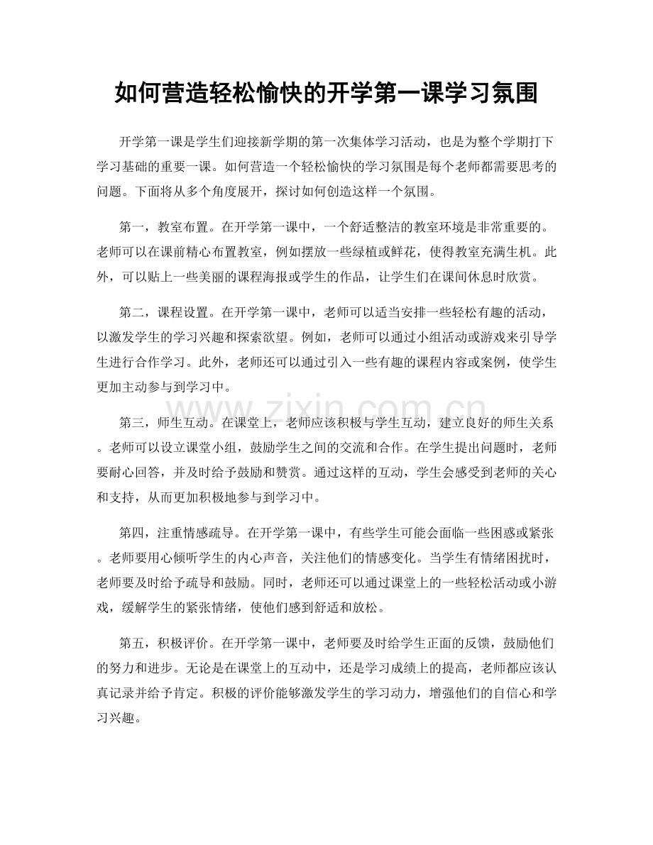 如何营造轻松愉快的开学第一课学习氛围.docx_第1页