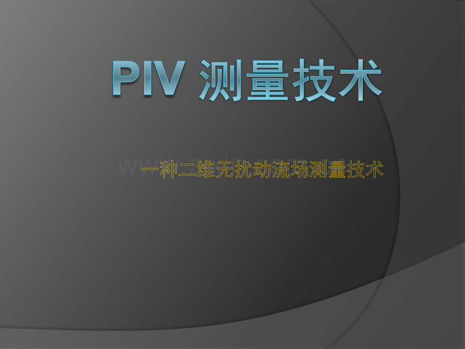 PIV测量技术.pptx_第1页