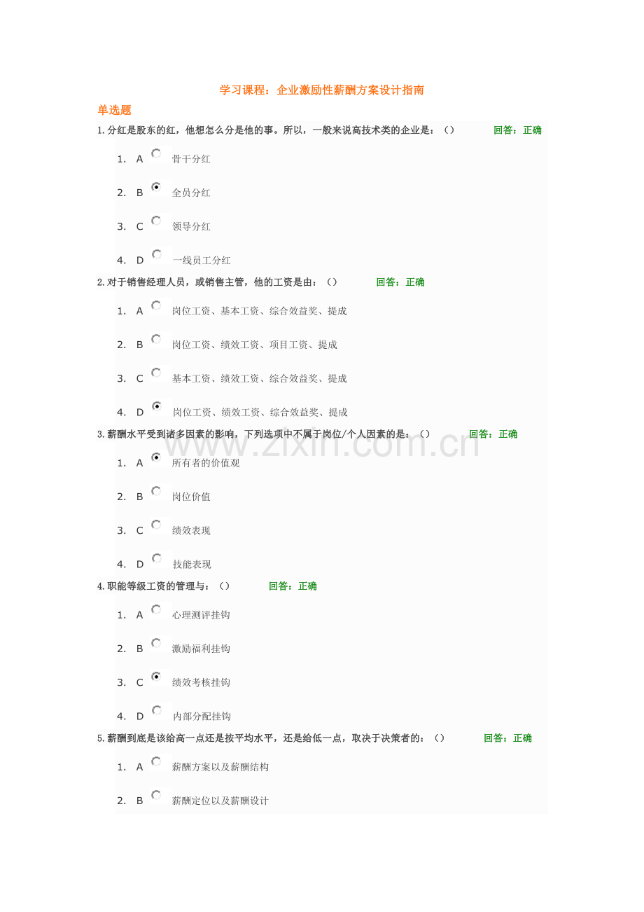 企业激励性薪酬方案设计指南.doc_第1页