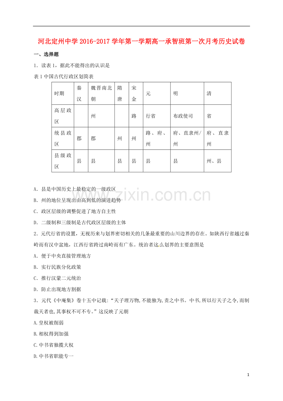 高一历史上学期第一次月考试题承智班.doc_第1页