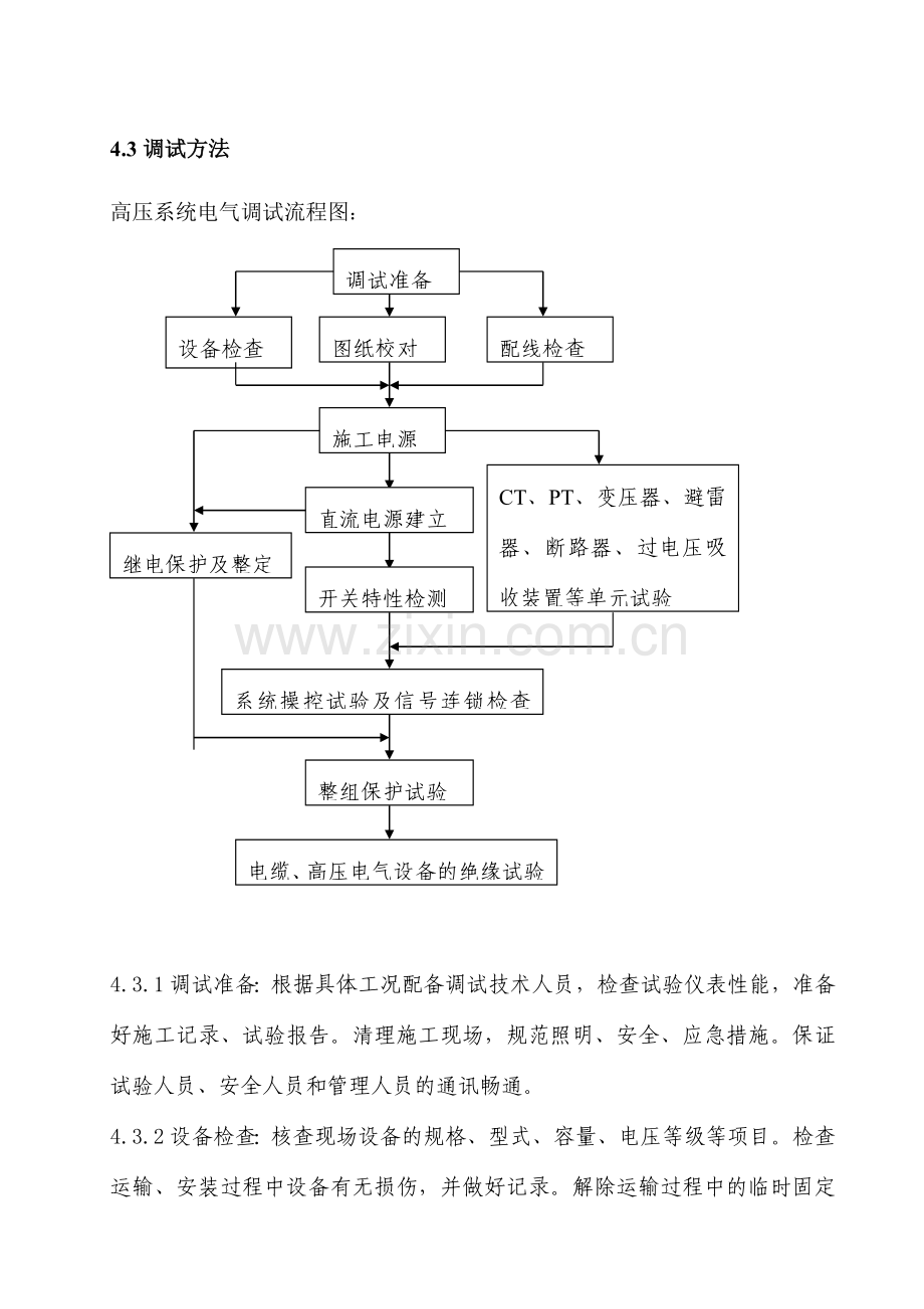 10KV电气设备调试方案.doc_第1页