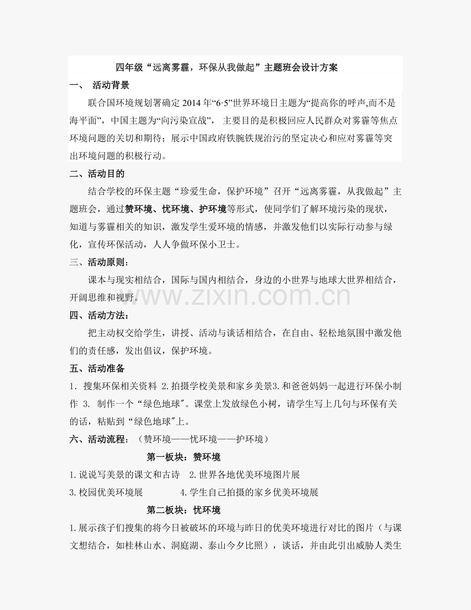 四年级环保班会活动方案全面.doc_第1页