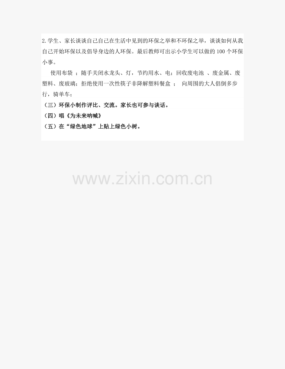 四年级环保班会活动方案全面.doc_第3页