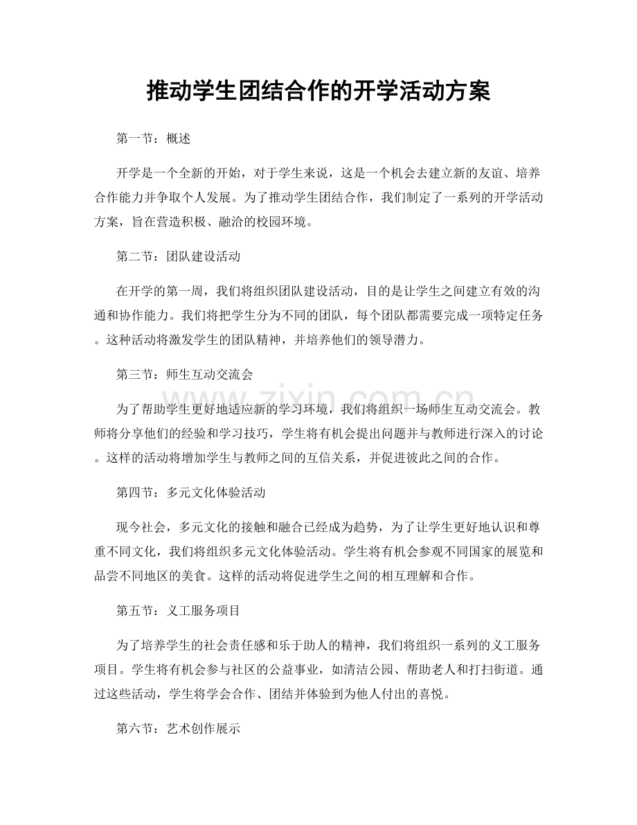 推动学生团结合作的开学活动方案.docx_第1页