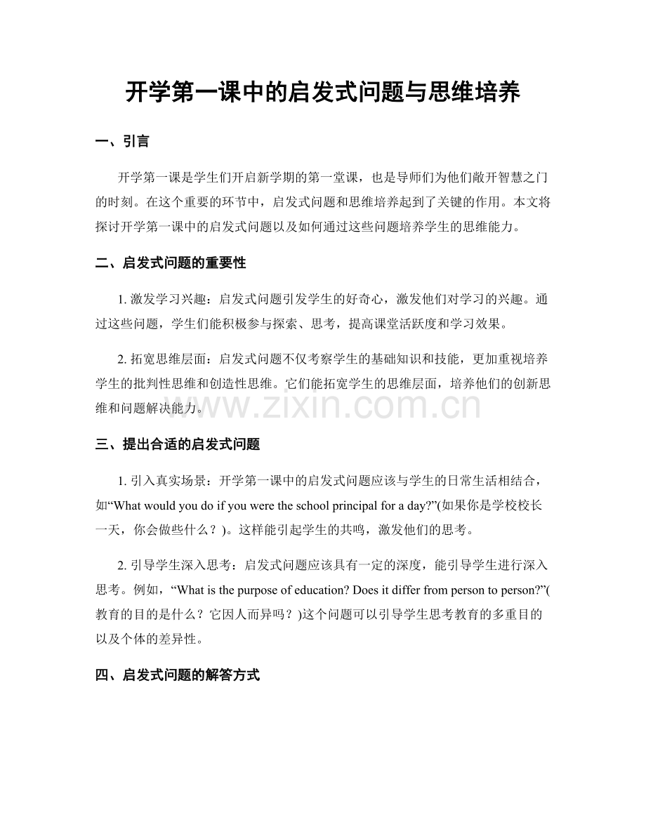 开学第一课中的启发式问题与思维培养.docx_第1页