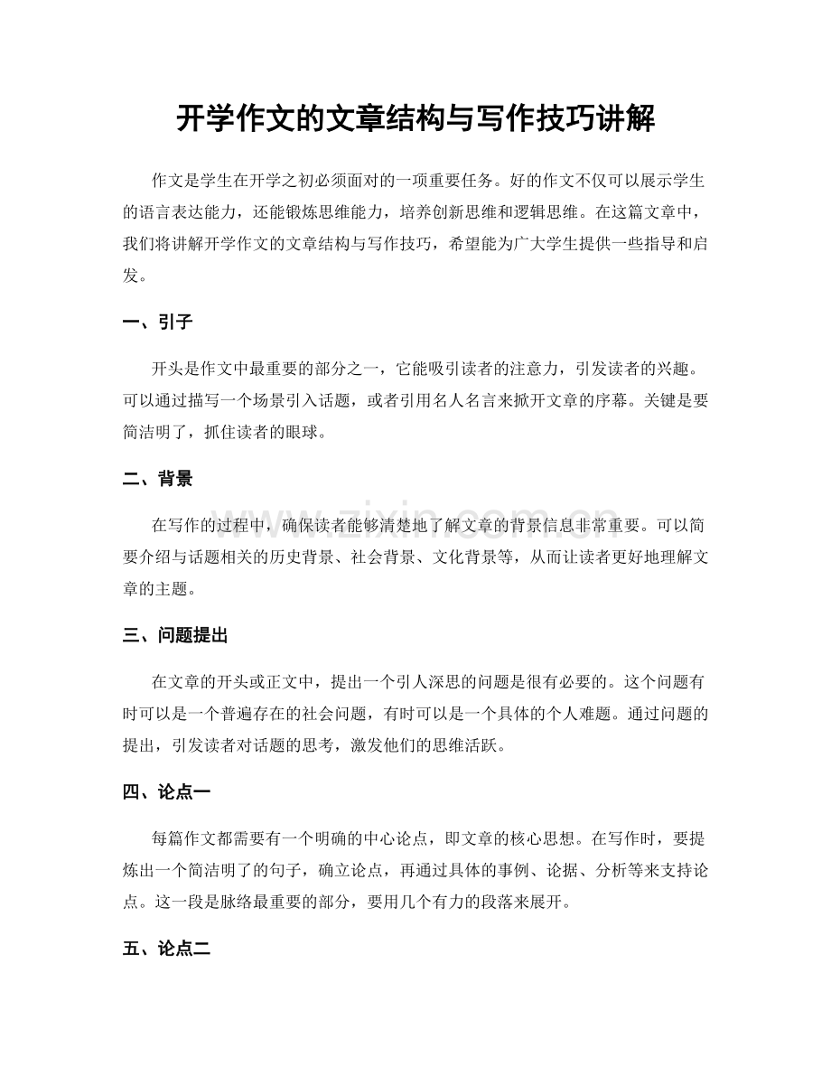 开学作文的文章结构与写作技巧讲解.docx_第1页