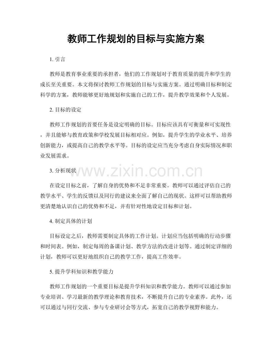 教师工作规划的目标与实施方案.docx_第1页