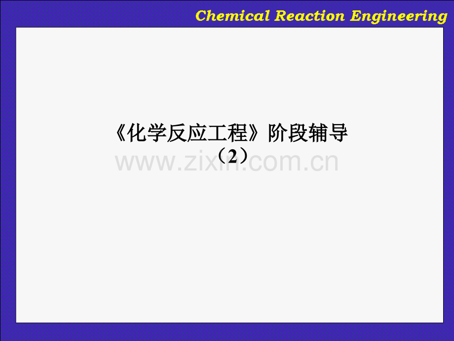 华东理工大学化学反应工程本.pptx_第1页