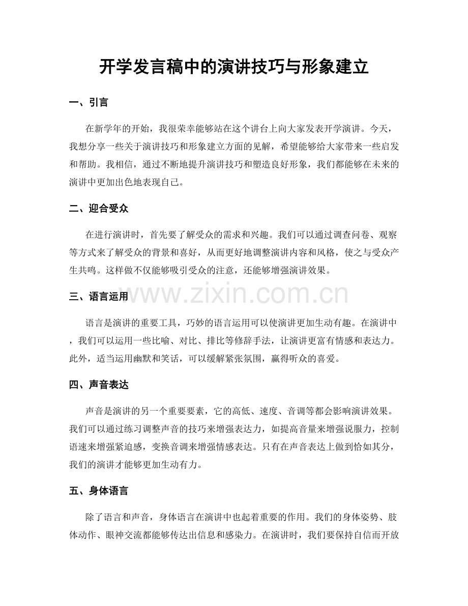 开学发言稿中的演讲技巧与形象建立.docx_第1页