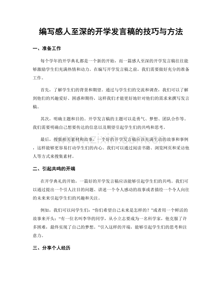 编写感人至深的开学发言稿的技巧与方法.docx_第1页