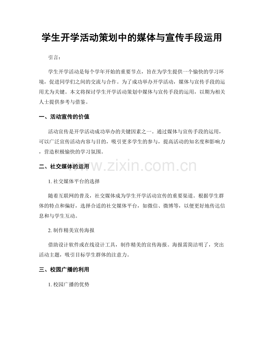 学生开学活动策划中的媒体与宣传手段运用.docx_第1页