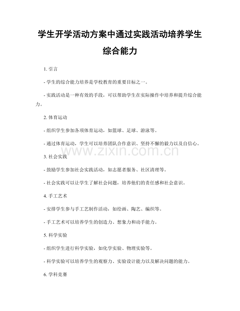 学生开学活动方案中通过实践活动培养学生综合能力.docx_第1页