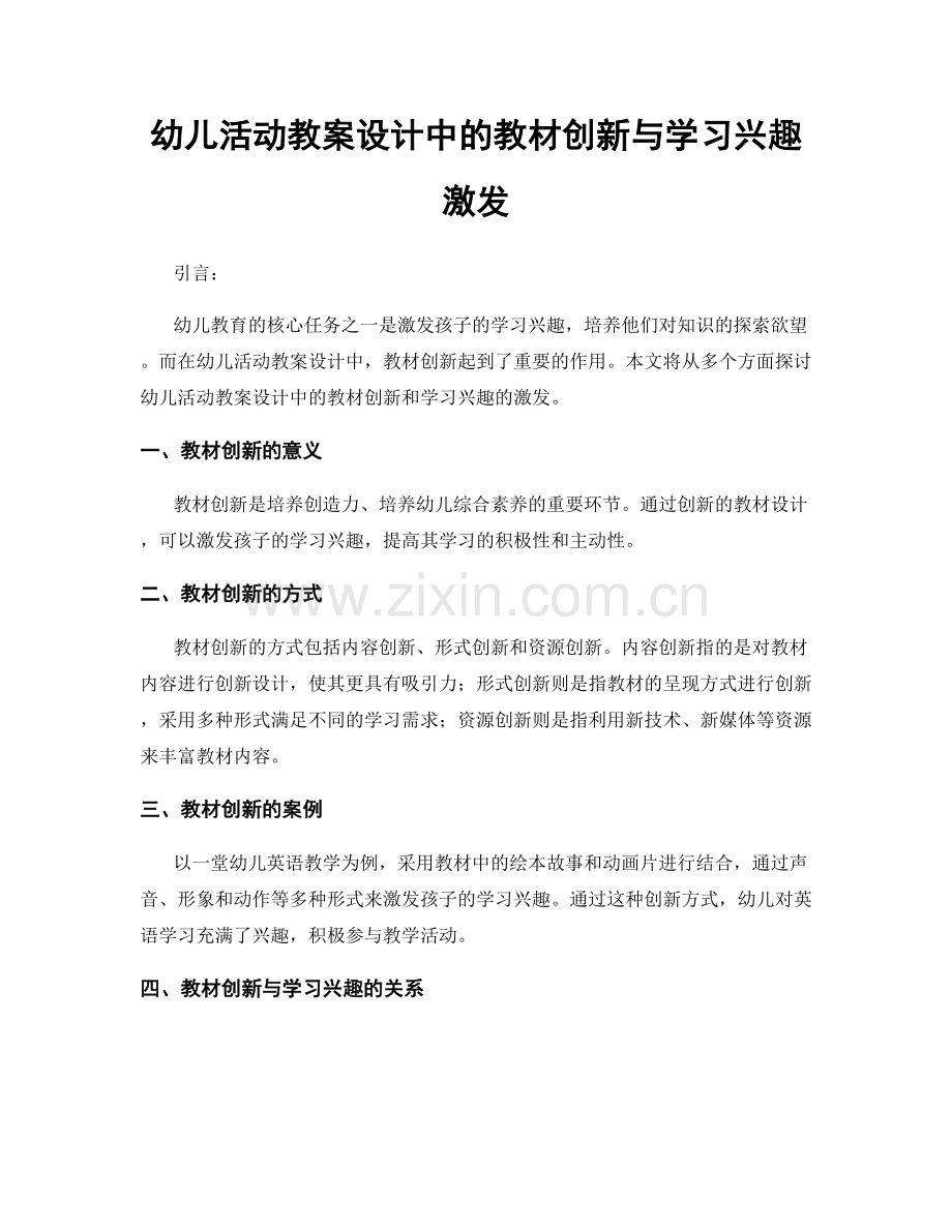 幼儿活动教案设计中的教材创新与学习兴趣激发.docx_第1页