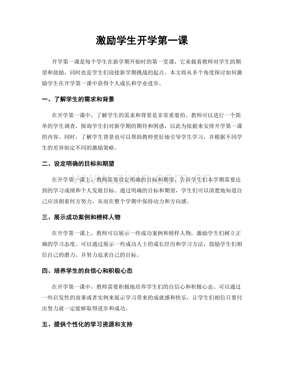 激励学生开学第一课.docx_第1页