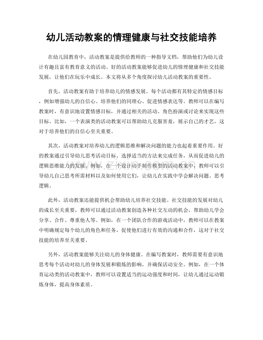 幼儿活动教案的情理健康与社交技能培养.docx_第1页