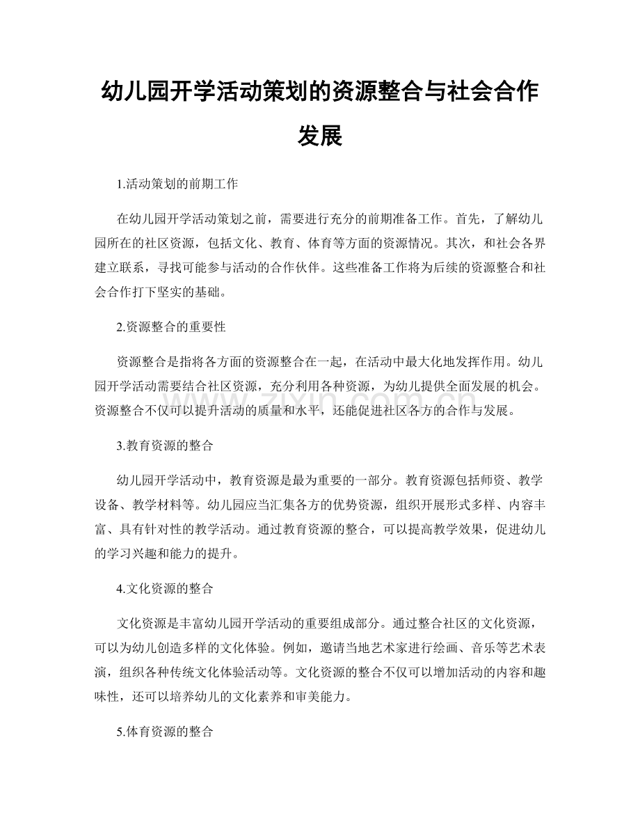 幼儿园开学活动策划的资源整合与社会合作发展.docx_第1页