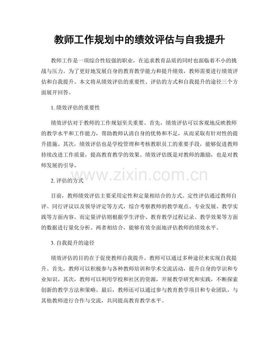 教师工作规划中的绩效评估与自我提升.docx_第1页