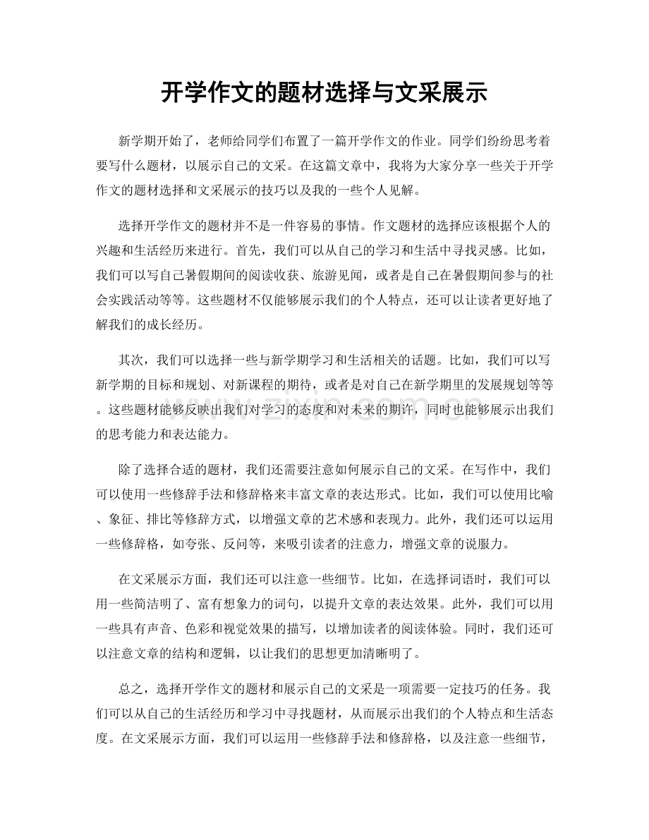 开学作文的题材选择与文采展示.docx_第1页