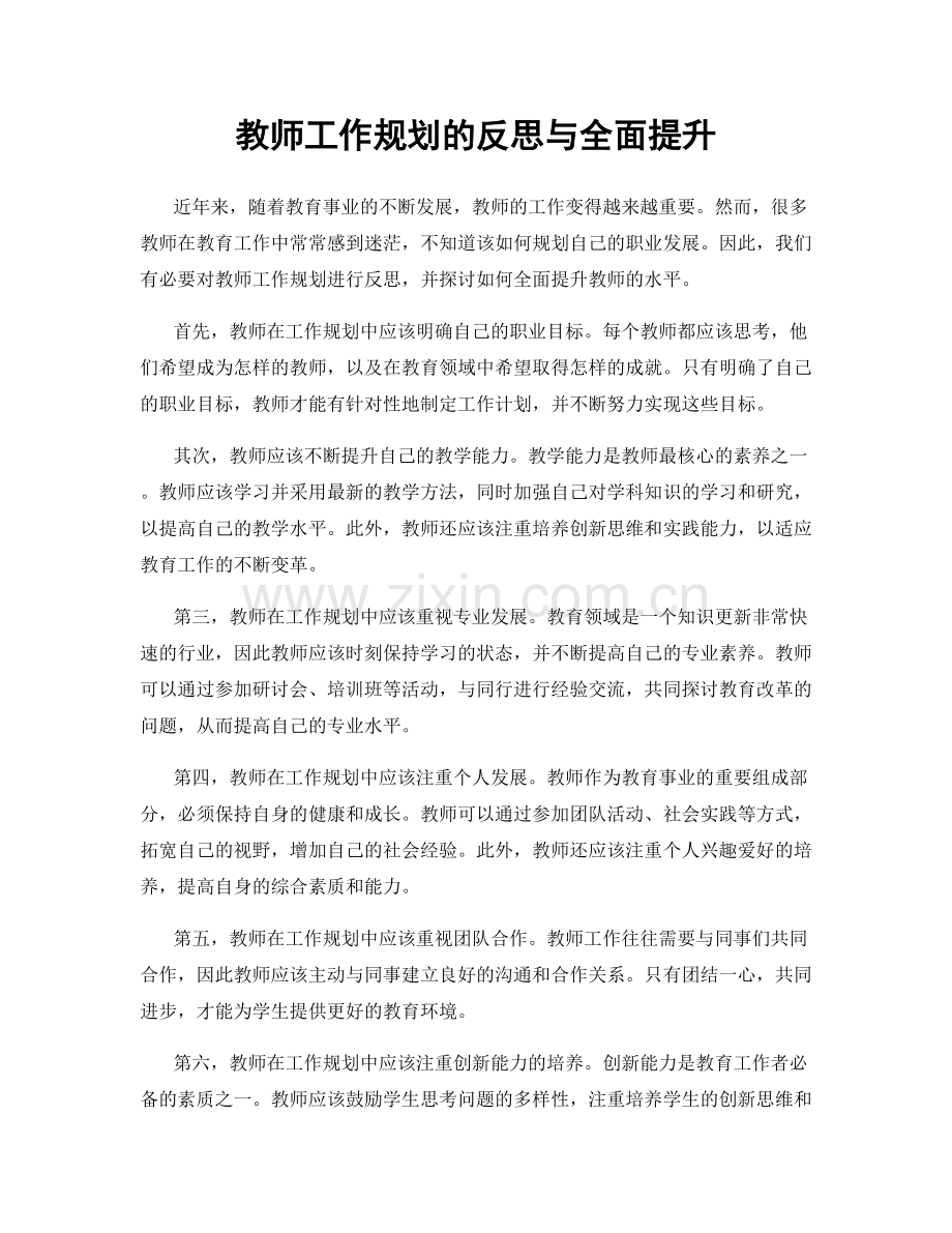 教师工作规划的反思与全面提升.docx_第1页