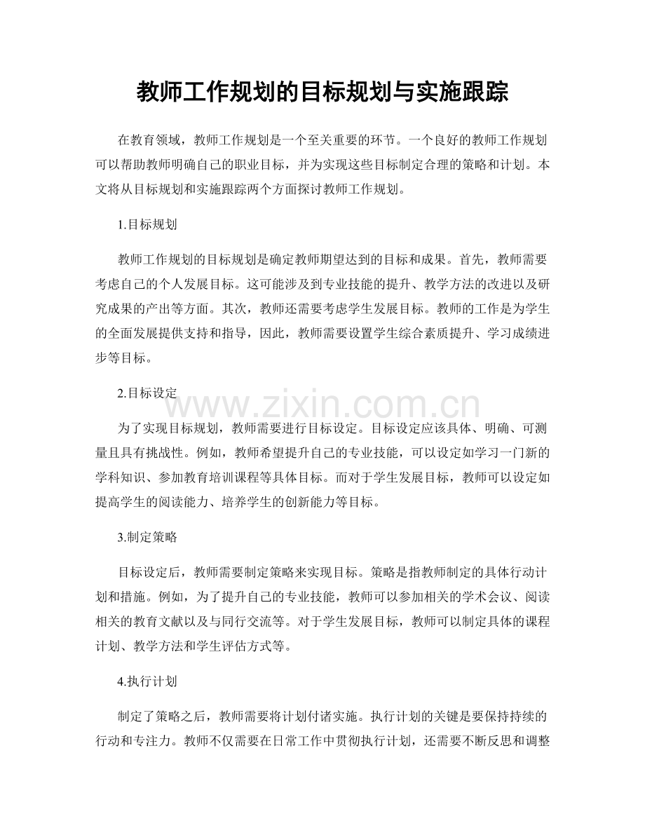 教师工作规划的目标规划与实施跟踪.docx_第1页