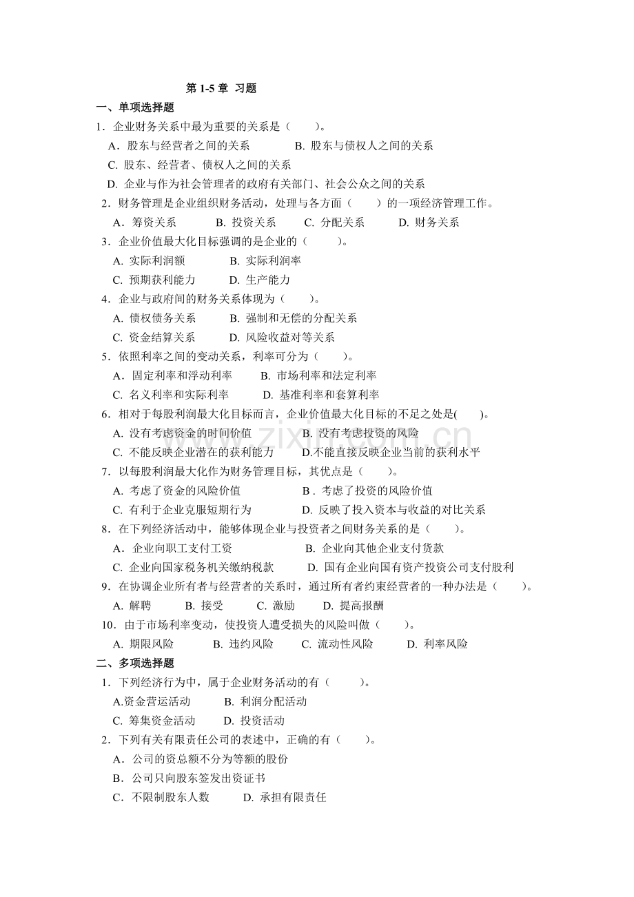 广东商学院财务管理2011复习题.doc_第1页