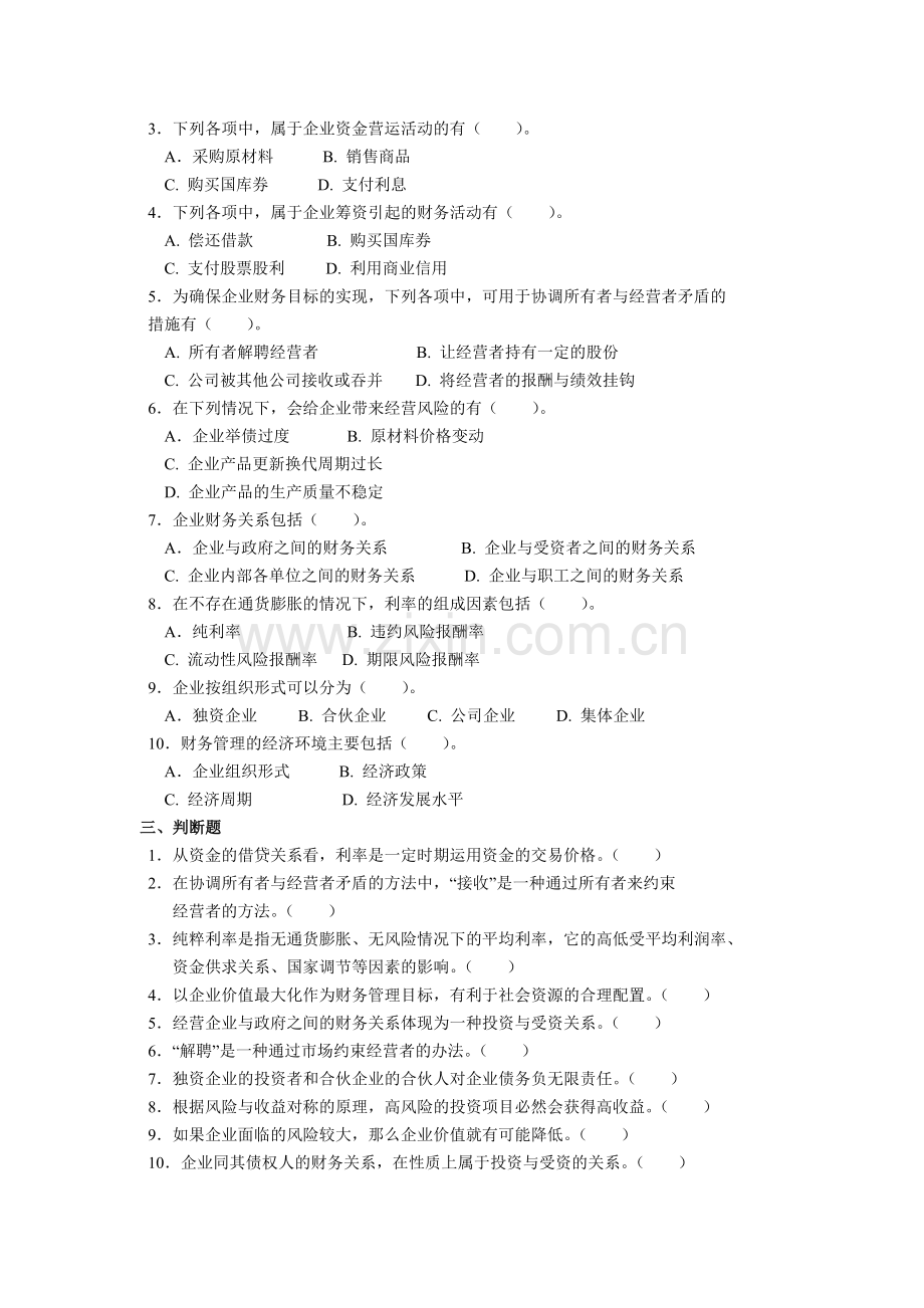 广东商学院财务管理2011复习题.doc_第2页