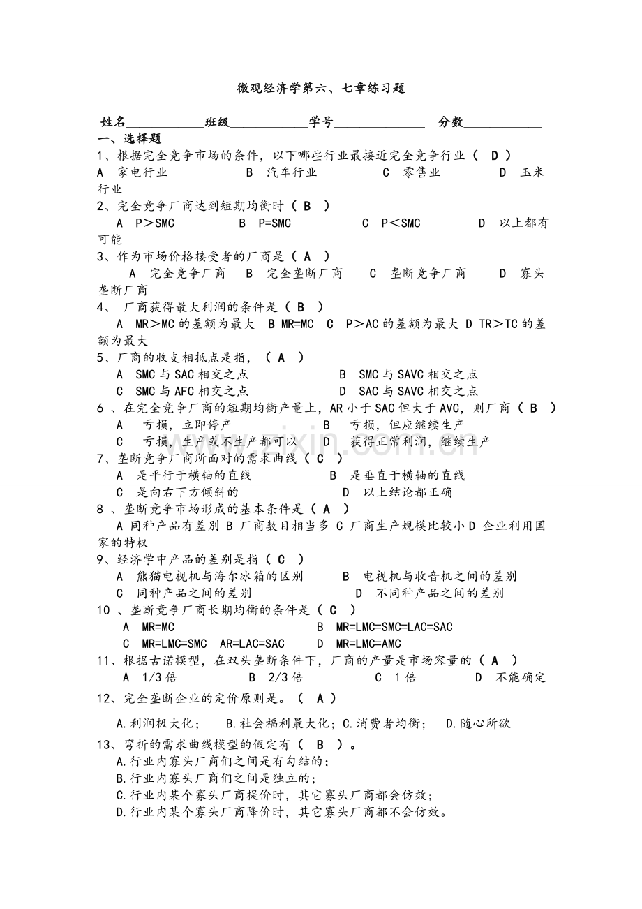 厂商均衡理论作业.doc_第1页