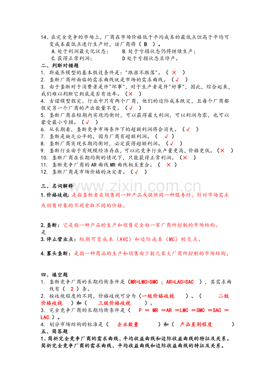 厂商均衡理论作业.doc_第2页